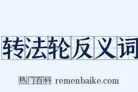 转法轮反义词是什么意思的图片